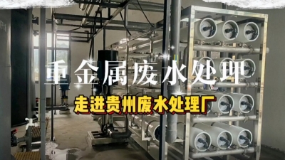 廢水處理工程安裝調(diào)試，走進貴州廢水處理廠 污水處理