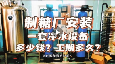 制糖廠安裝一套凈水設備多少錢？工期要多久？